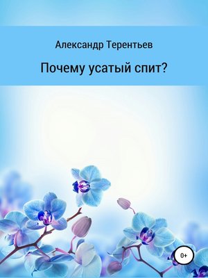 cover image of Почему усатый спит?